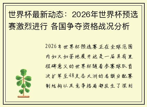 世界杯最新动态:2026年世界杯预选赛激烈进行 各国争夺资格战况分析 世界杯最新动态:2026年世界杯预选赛激烈进行 各国争夺资格战况分析