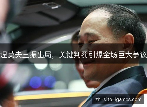 涅莫夫三振出局,关键判罚引爆全场巨大争议 涅莫夫三振出局,关键判罚引爆全场巨大争议