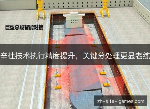 辛杜技术执行精度提升，关键分处理更显老练