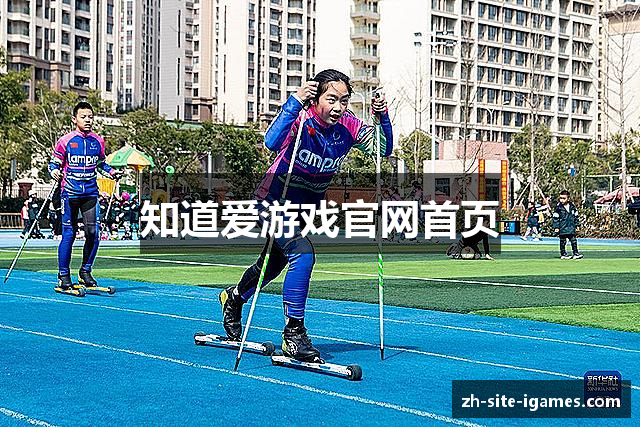 知道爱游戏官网首页